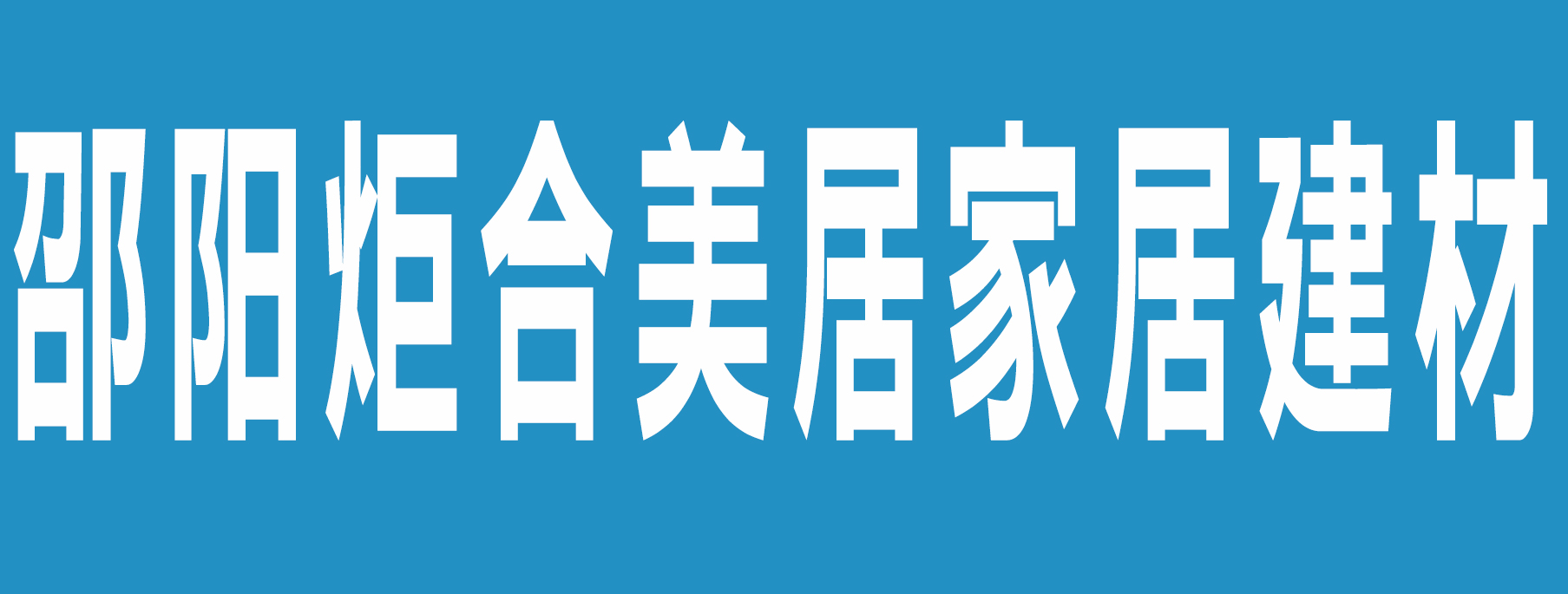 ����������ӼҾӽ������޹�˾-�����й���